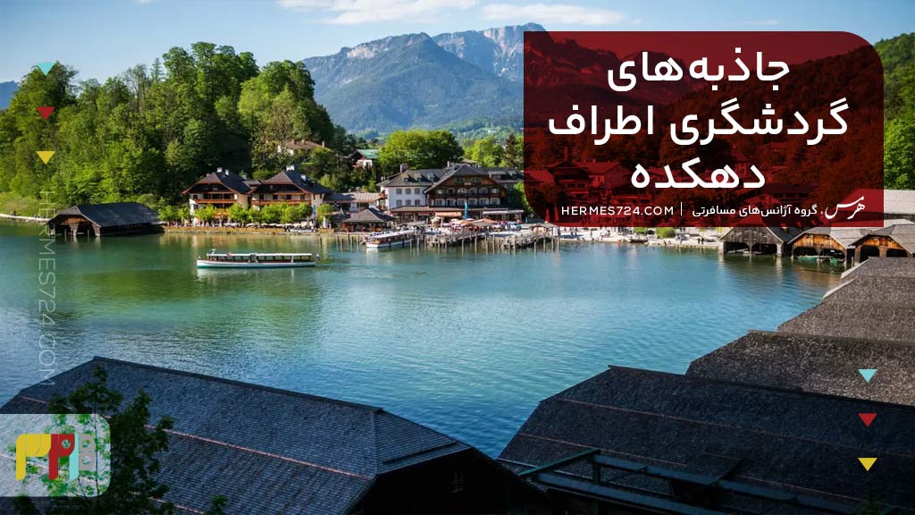 جاذبههای گردشگری اطراف دهکده