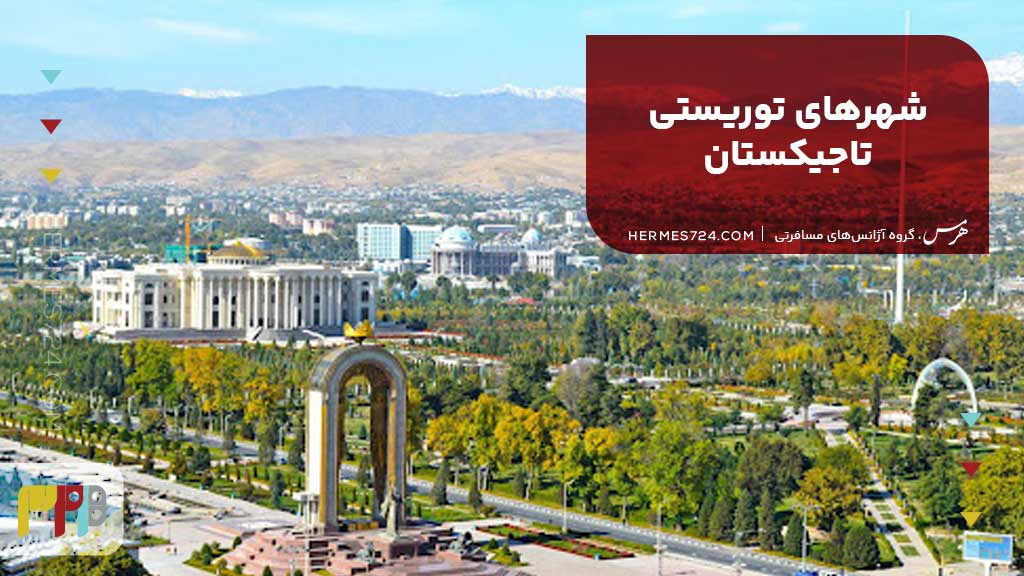 شهرهای توریستی تاجیکستان