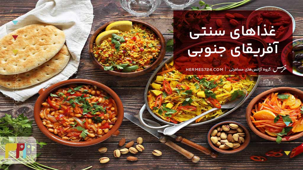 غذاهای سنتی آفریقای جنوبی