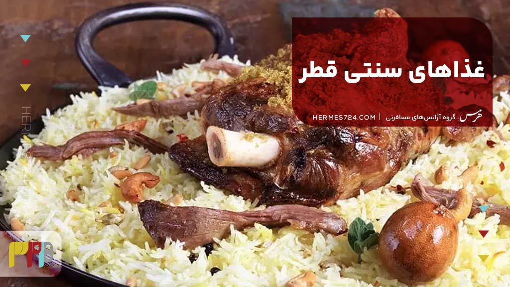 غذاهای سنتی قطر