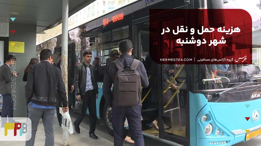 هزینه حمل و نقل در شهر دوشنبه