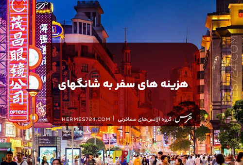 بررسی 0 تا 100 {هزینه های سفر به شانگهای} که باید بدانید