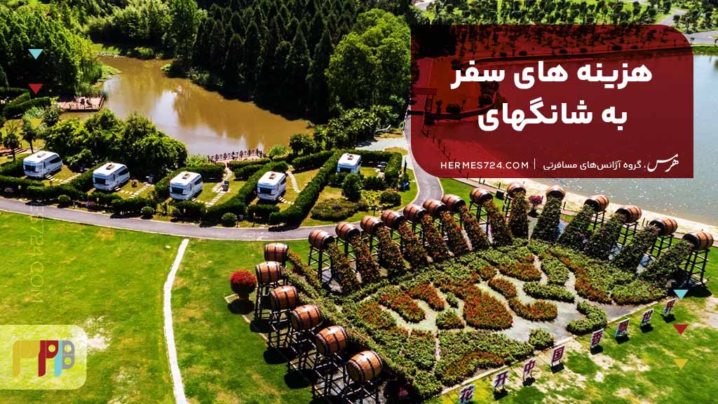 هزینههای سفر به شانگهای