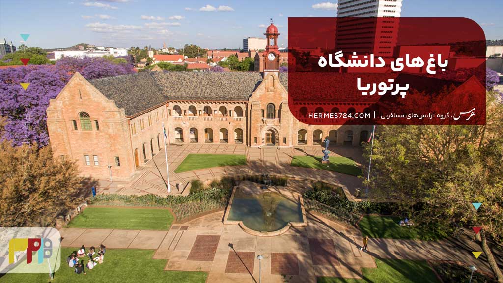 باغهای دانشگاه پرتوریا