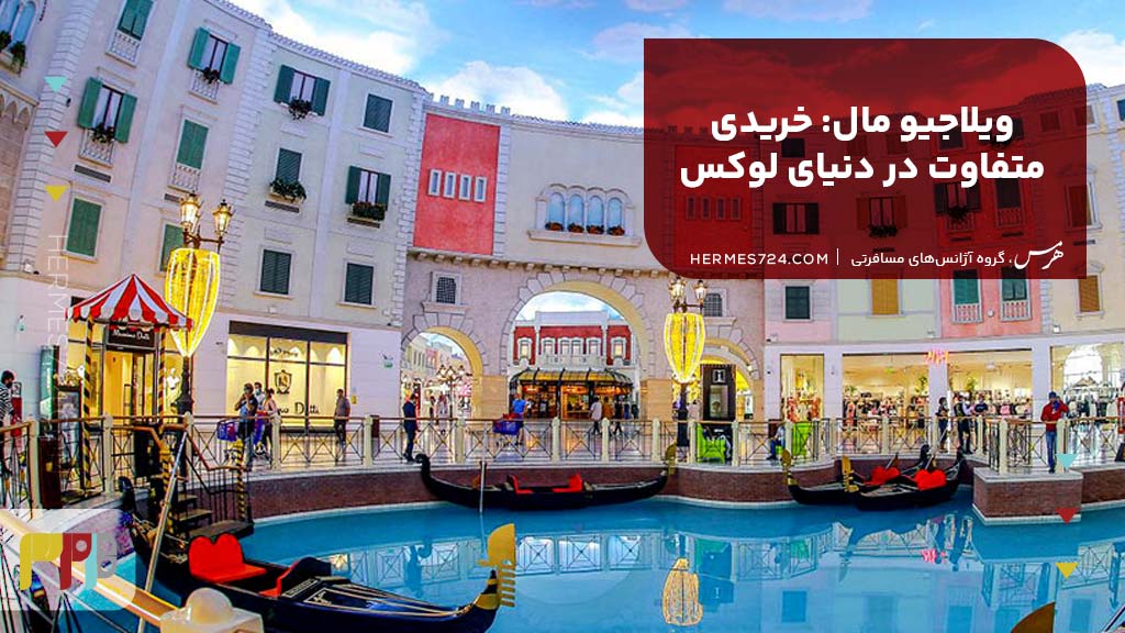 7. ویلاجیو مال: خریدی متفاوت در دنیای لوکس