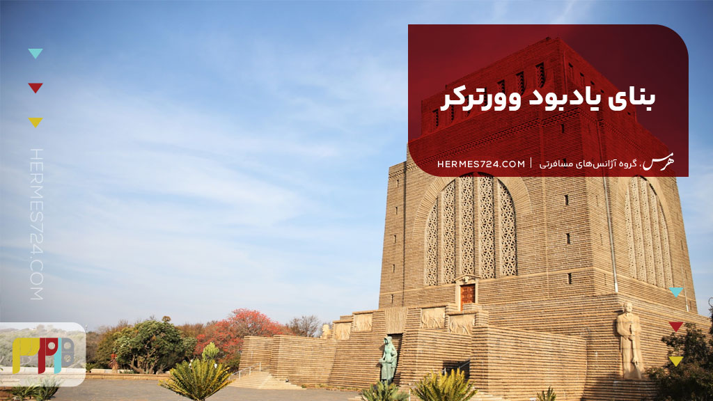 بنای یادبود وورترکر