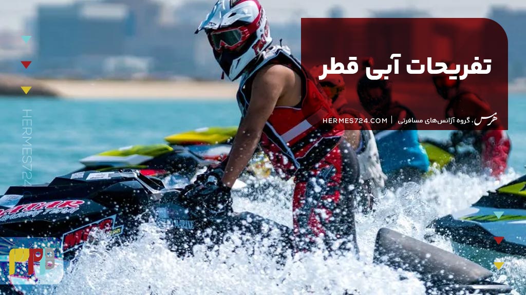 تفریحات آبی قطر