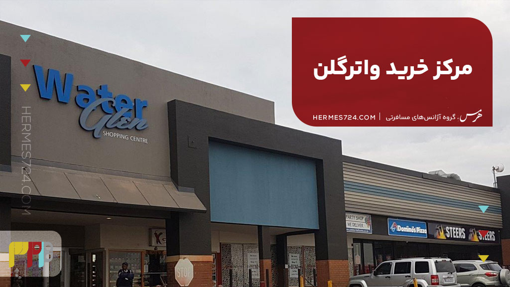 Waterglen Shopping Centre