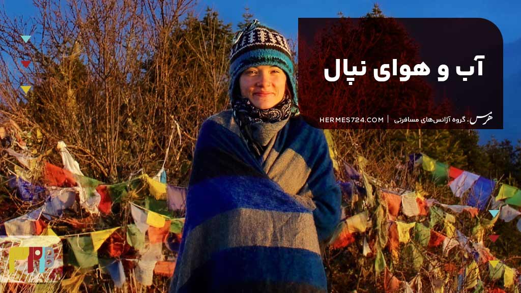 آب و هوای نپال