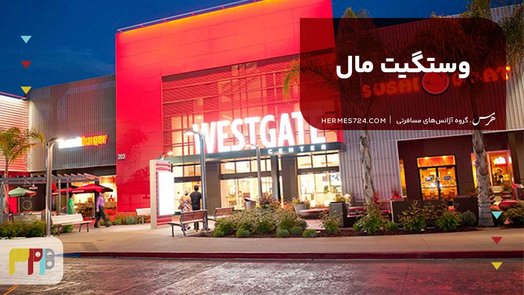 وستگیت مال