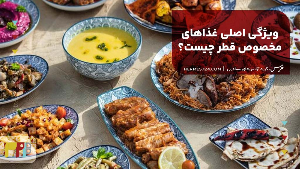 ویژگی اصلی غذاهای مخصوص قطر چیست؟
