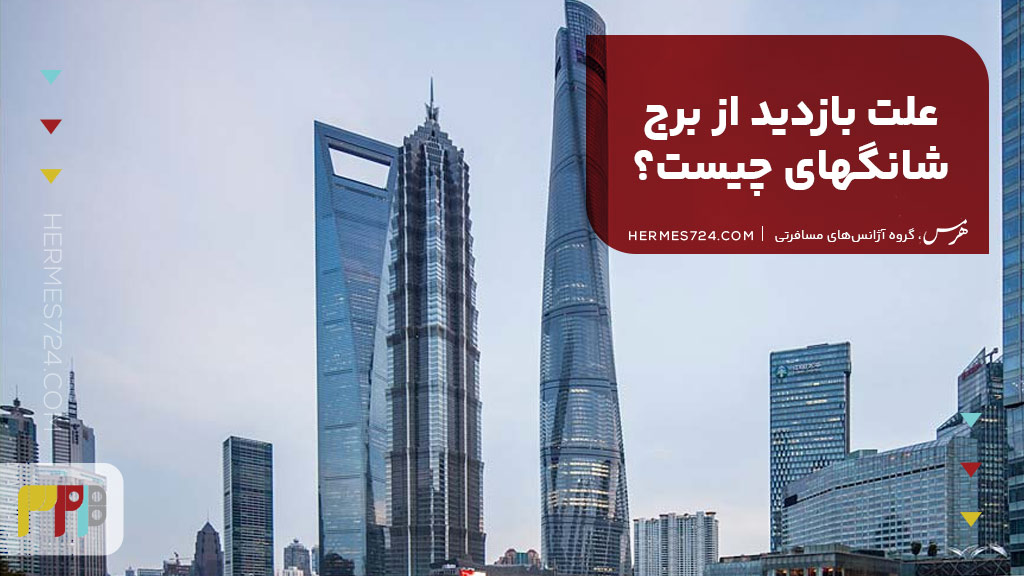 علت بازدید از برج شانگهای چیست؟