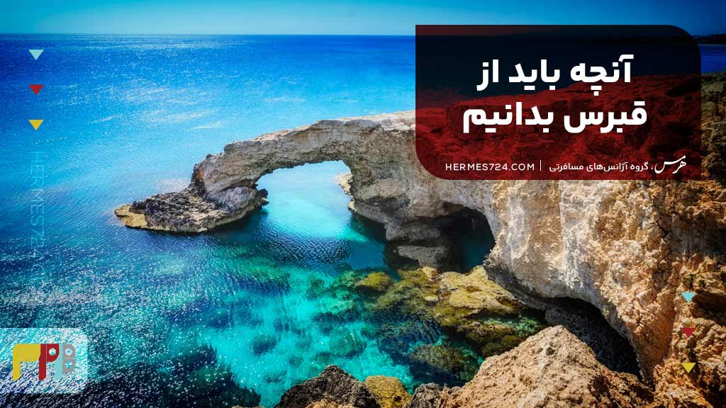 آنچه باید از قبرس بدانیم