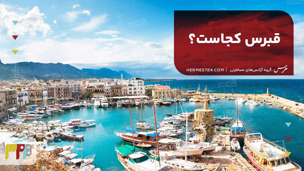 قبرس کجاست؟