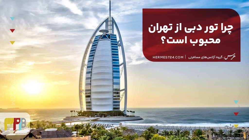 چرا تور دبی از تهران محبوب است؟