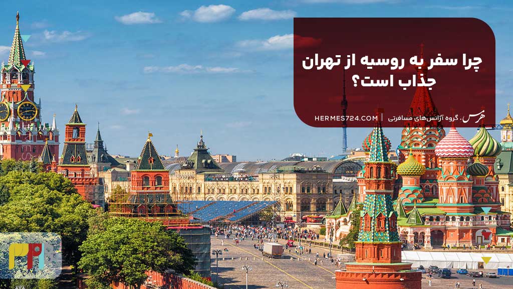 چرا سفر به روسیه از تهران جذاب است؟