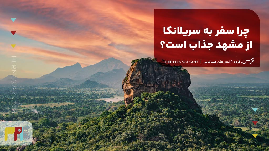 چرا سفر به سریلانکا از مشهد جذاب است؟