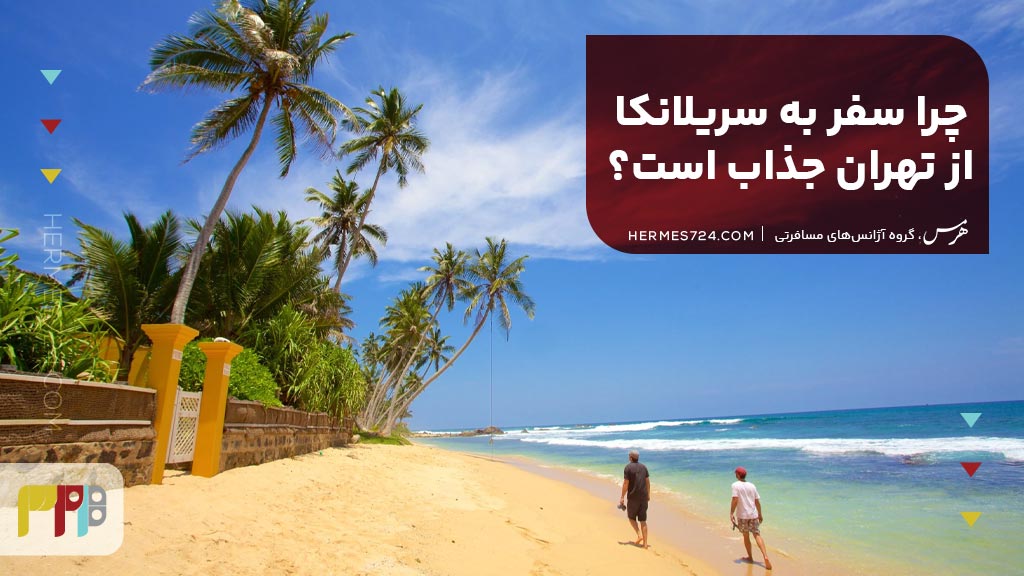 چرا سفر به سریلانکا از تهران جذاب است؟