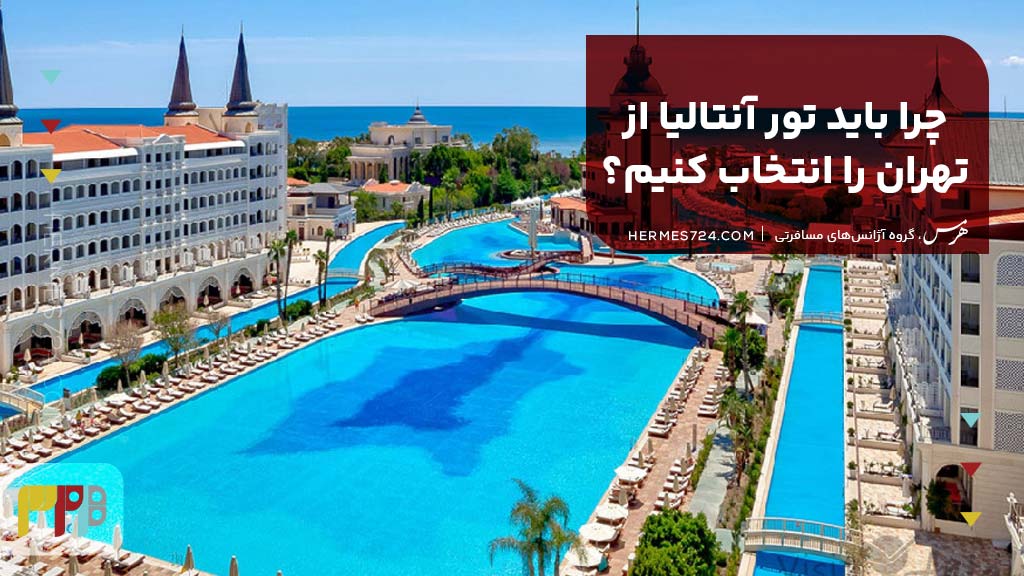 چرا باید تور آنتالیا از تهران را انتخاب کنیم؟