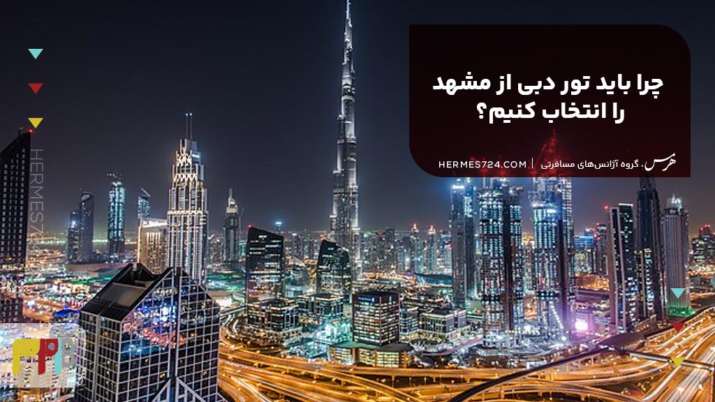 چرا باید تور دبی از مشهد را انتخاب کنیم؟