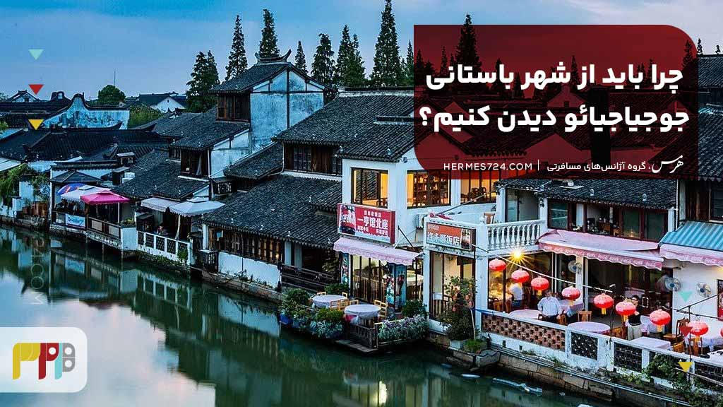 چرا باید از شهر باستانی جوجیاجیائو دیدن کنیم؟
