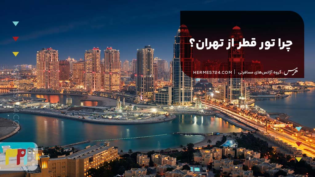 چرا تور قطر از تهران؟