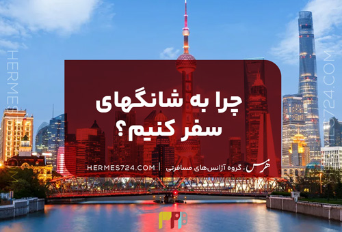 چرا به شانگهای سفر کنیم؟  + نکات ضروری برای یک تجربه فراموش‌نشدنی