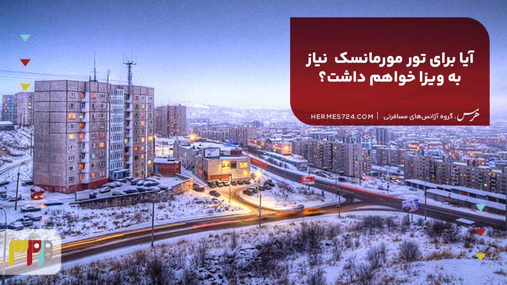 آیا برای تور مورمانسک نیاز به ویزا خواهم داشت؟