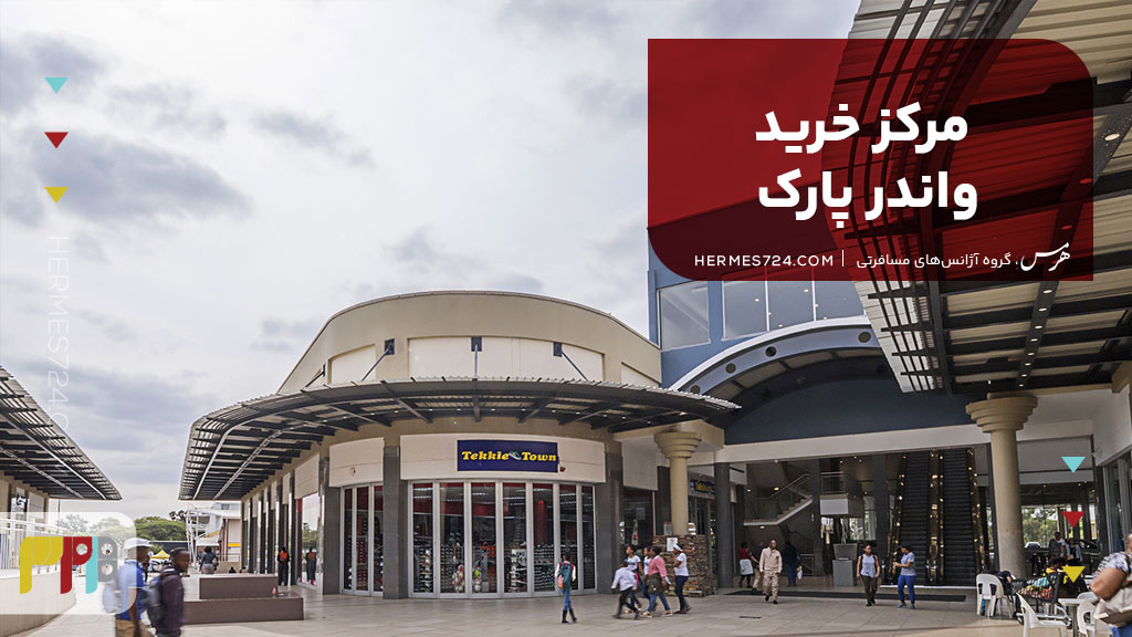 Wonderpark Shopping Centre