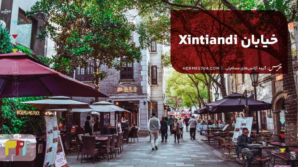 خیابان Xintiandi