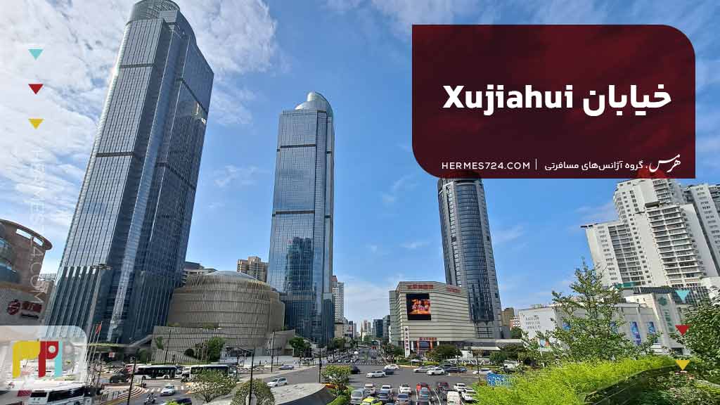 خیابان Xujiahui