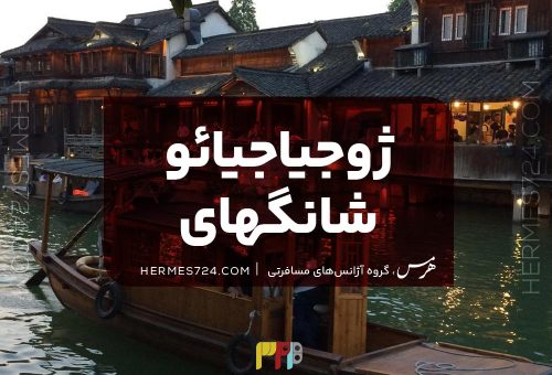 ژوجیاجیائو شانگهای [جاذبه‌های جزیره + هزینه سفر]