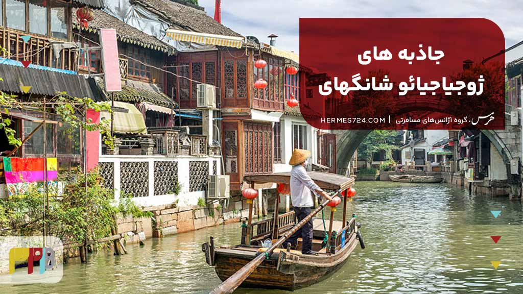 جاذبههای ژوجیاجیائو شانگهای
