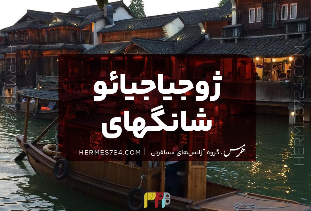 ژوجیاجیائو شانگهای