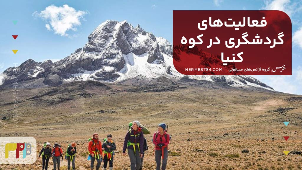 فعالیتهای گردشگری در کوه کنیا