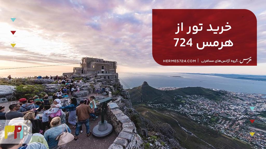 خرید تور آفریقای جنوبی از هرمس 724