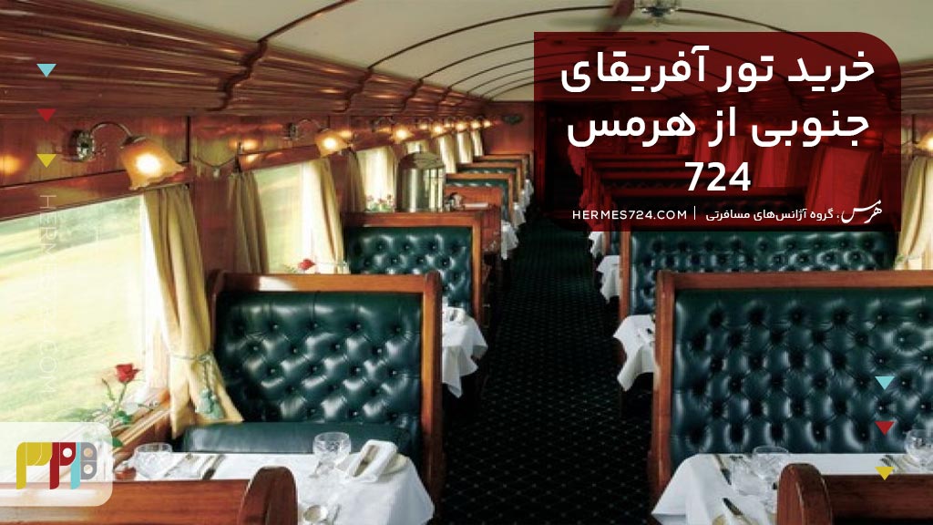 خرید تور آفریقای جنوبی از هرمس :724سفری به قلب ماجراجویی و طبیعت