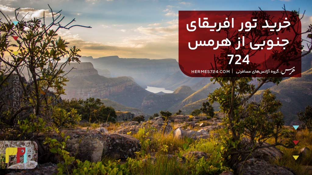 خرید تور آفریقای جنوبی از هرمس 724