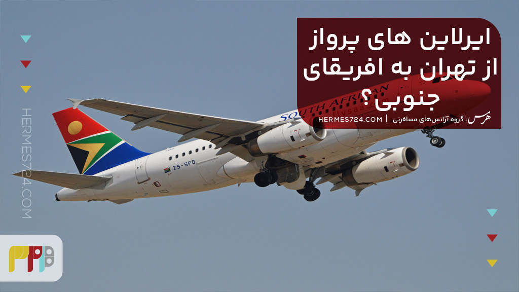 چه ایرلاینها از تهران به آفریقای جنوبی پرواز دارند؟