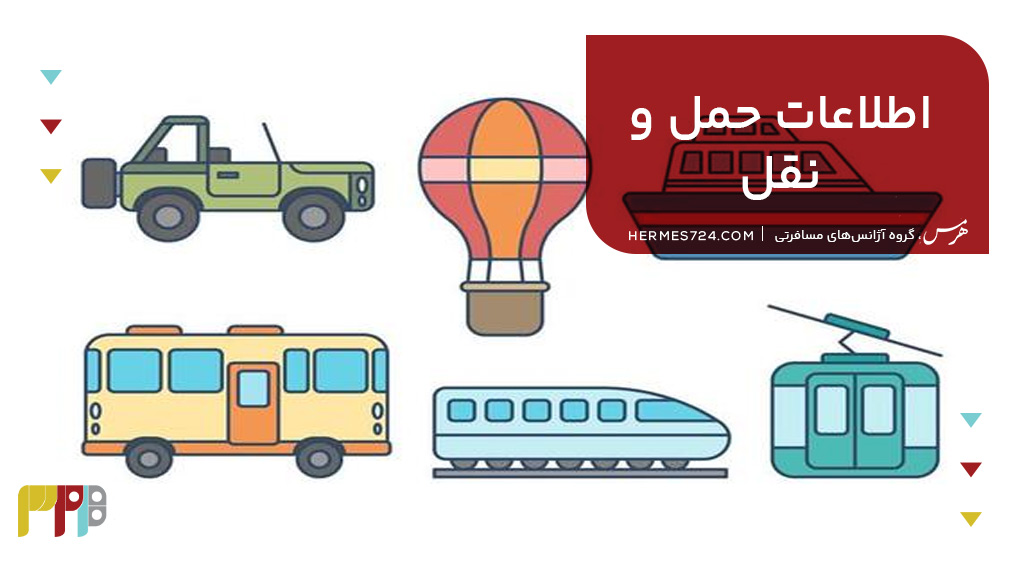 اطلاعات حمل و نقل و روشهای مختلف رسیدن به پارک