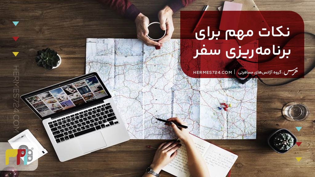نکات مهم برای برنامهریزی سفر