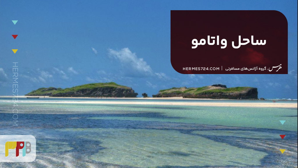 ساحل واتامو