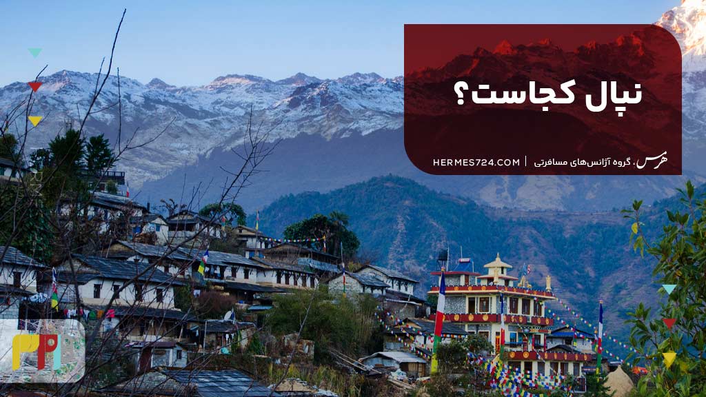 نپال کجاست؟