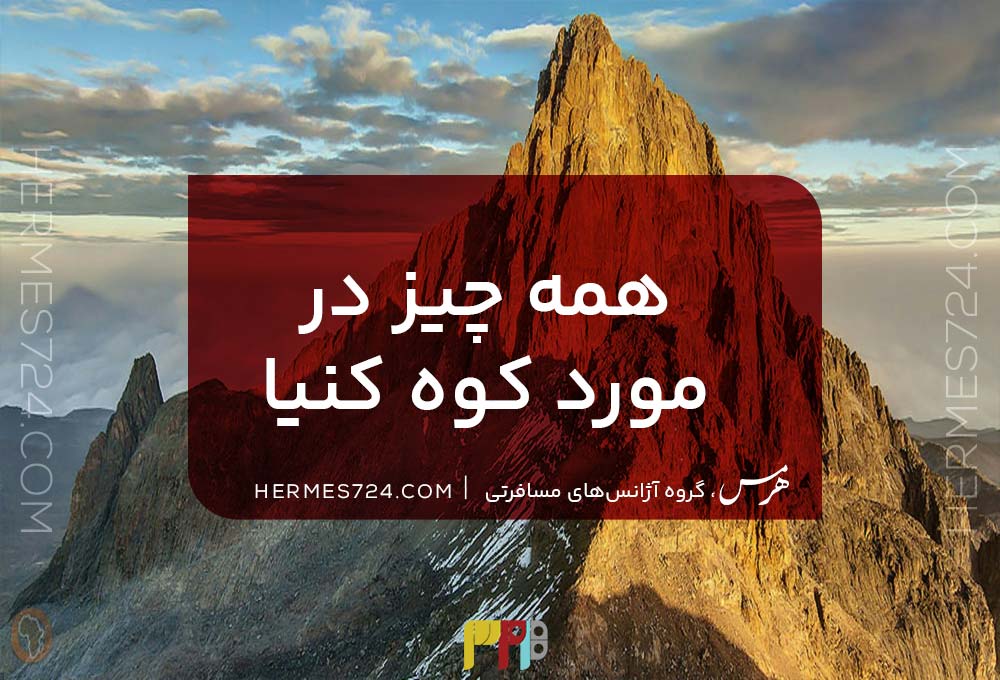 همه چیز در مورد کوه کنیا