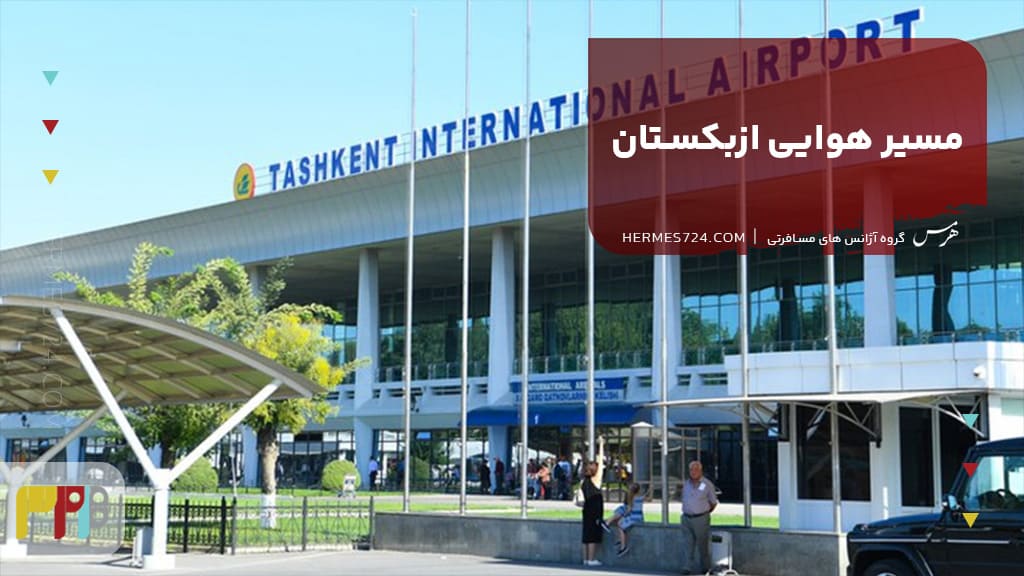 مسیر هوایی ازبکستان