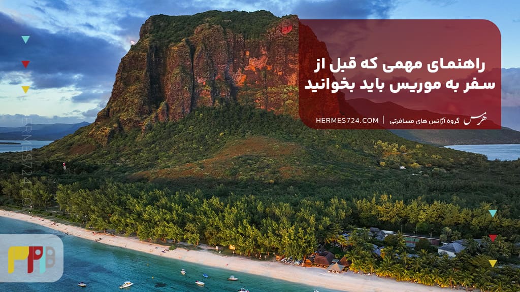 راهنمای مهمی که قبل از سفر به موریس باید بخوانید