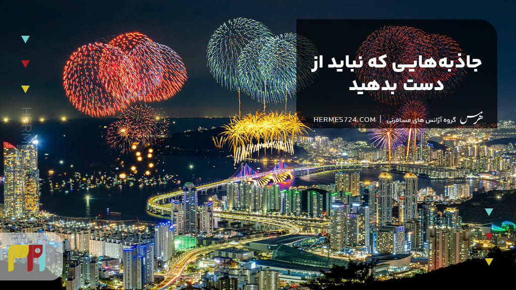 جاذبههایی که نباید از دست بدهید