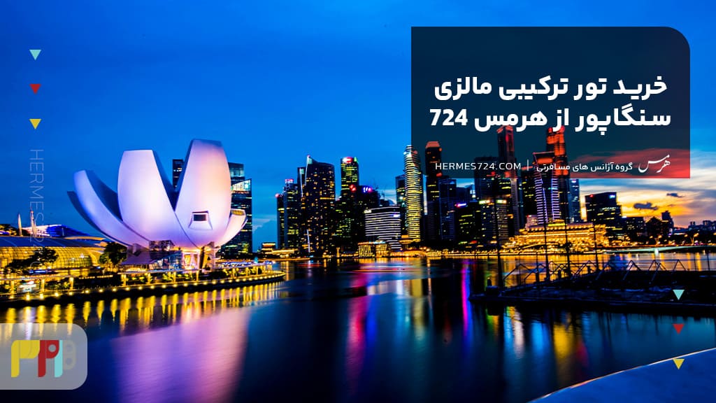 خرید تور ترکیبی مالزی سنگاپور از هرمس 724