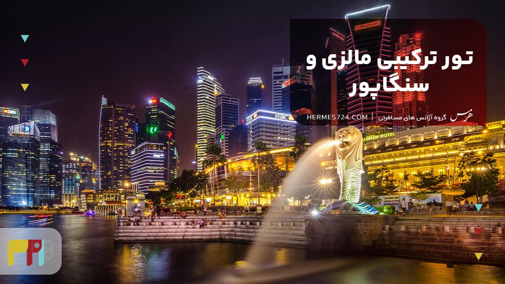 تور ترکیبی مالزی و سنگاپور