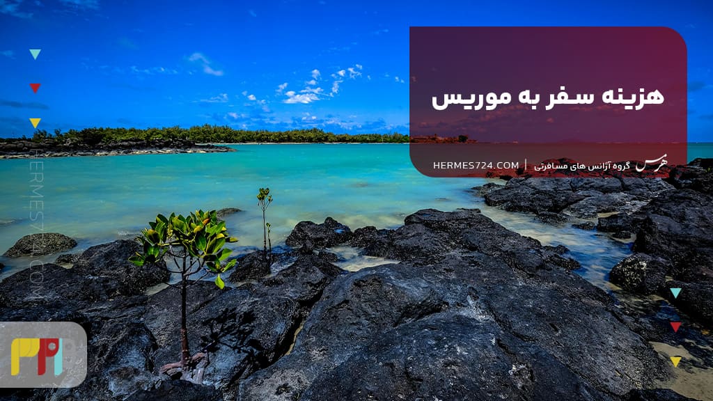 هزینه سفر به موریس
